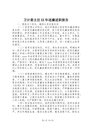 卫计委主任XX年述廉述职报告