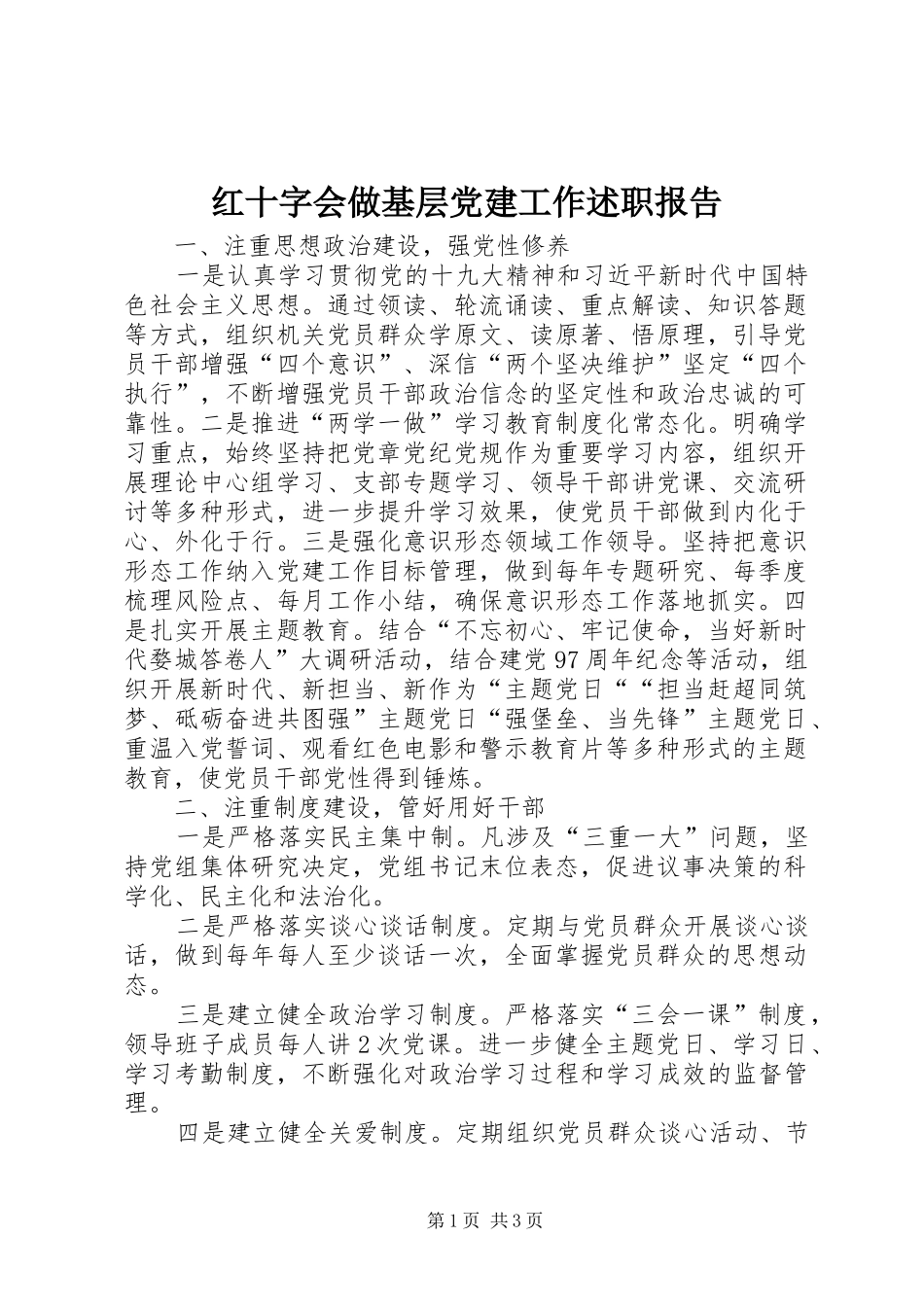 红十字会做基层党建工作述职报告_第1页