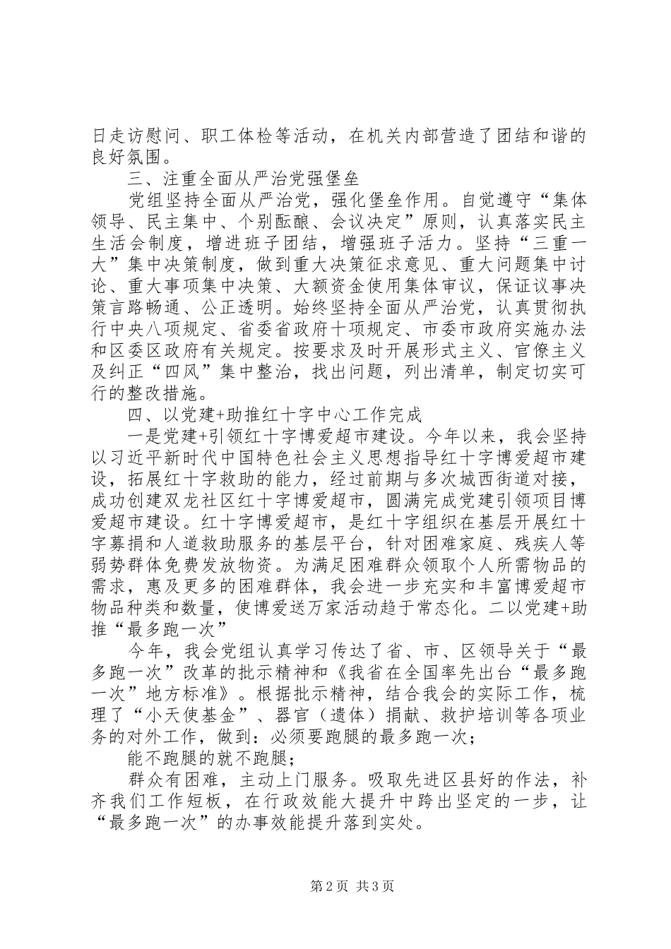 红十字会做基层党建工作述职报告_第2页