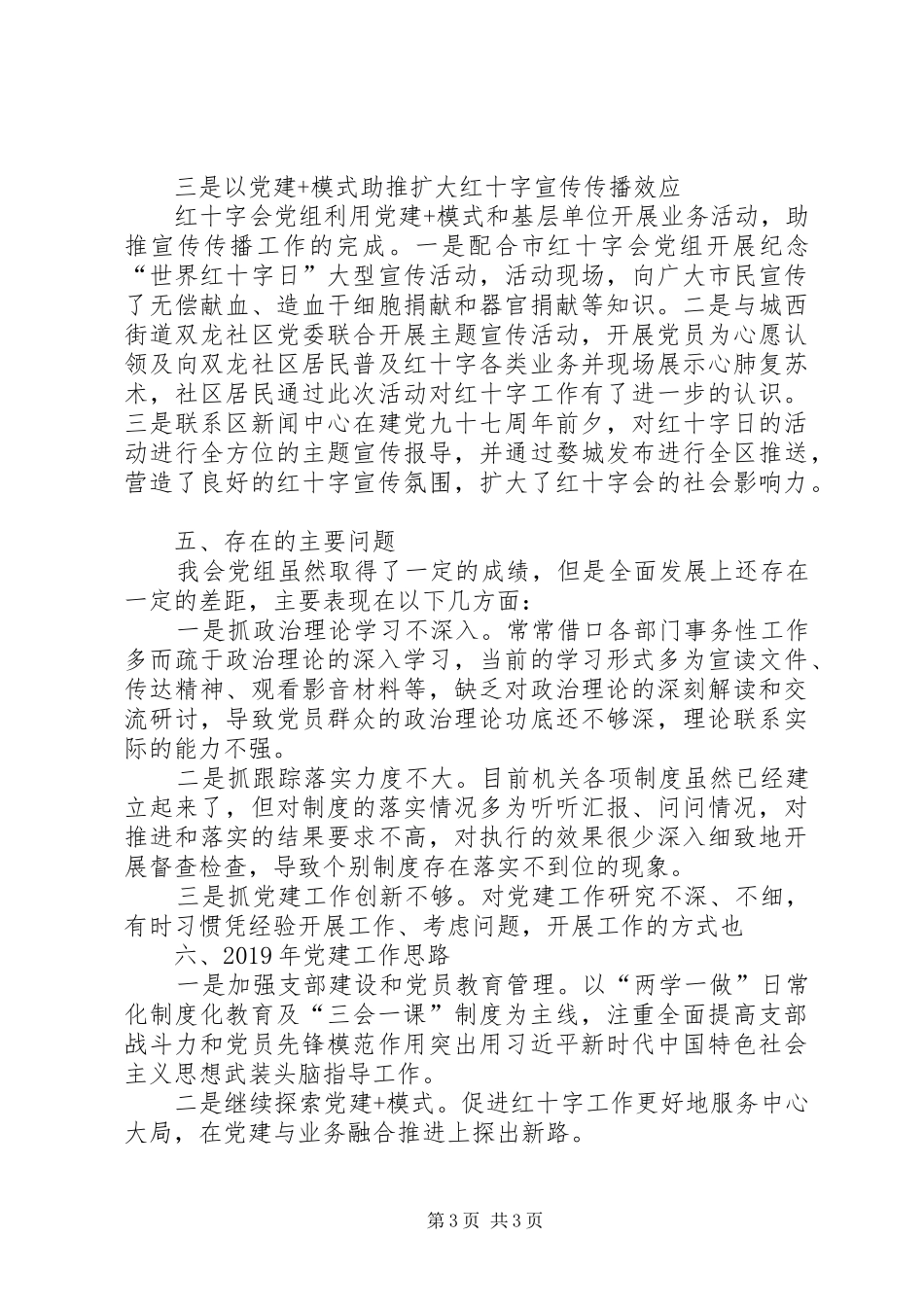 红十字会做基层党建工作述职报告_第3页