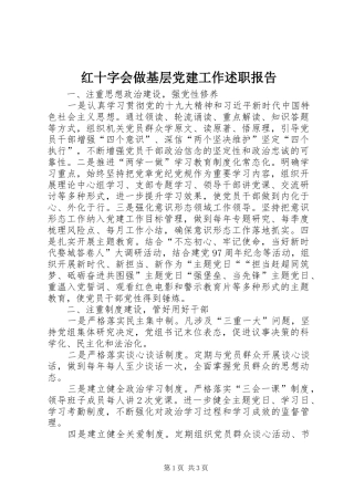 红十字会做基层党建工作述职报告