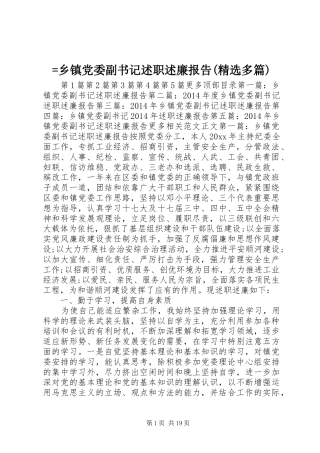 =乡镇党委副书记述职述廉报告(精选多篇)