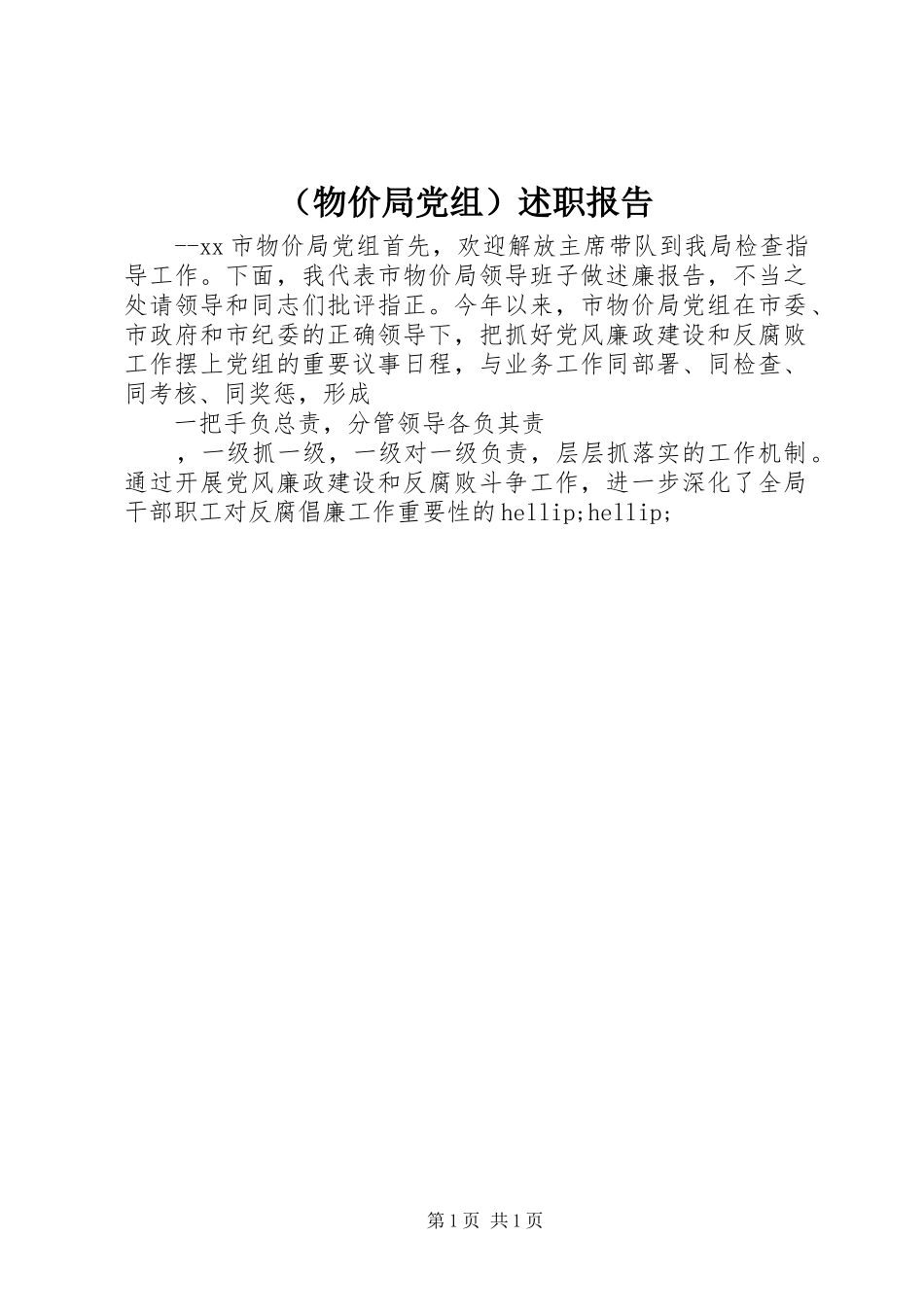 （物价局党组）述职报告_第1页