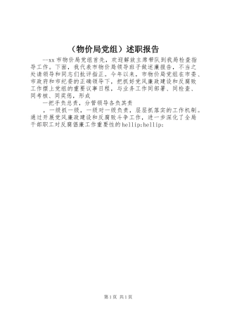 （物价局党组）述职报告