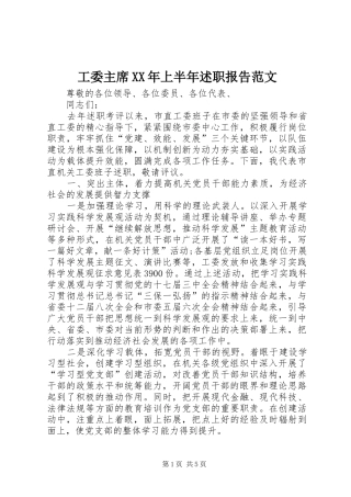 工委主席XX年上半年述职报告范文