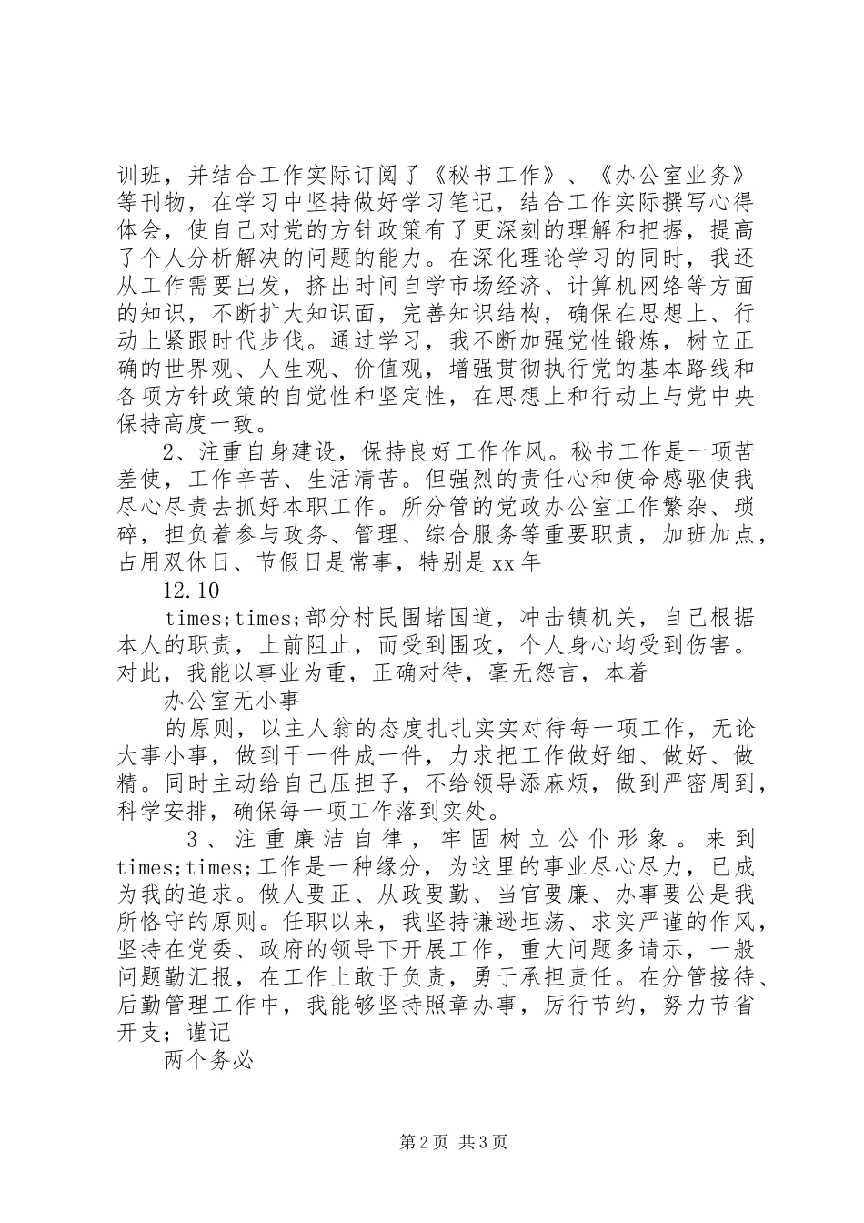 XX年党政办主任述职报告_第2页