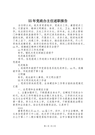 XX年党政办主任述职报告