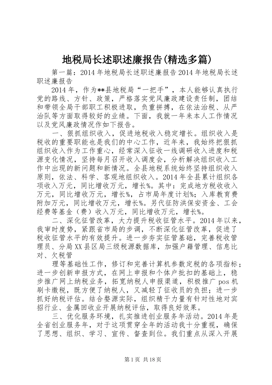 地税局长述职述廉报告(精选多篇)_第1页