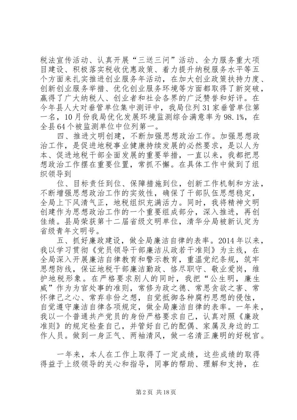 地税局长述职述廉报告(精选多篇)_第2页