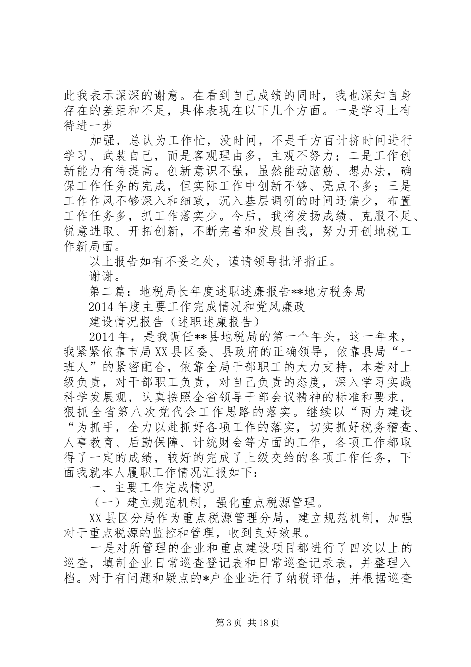 地税局长述职述廉报告(精选多篇)_第3页