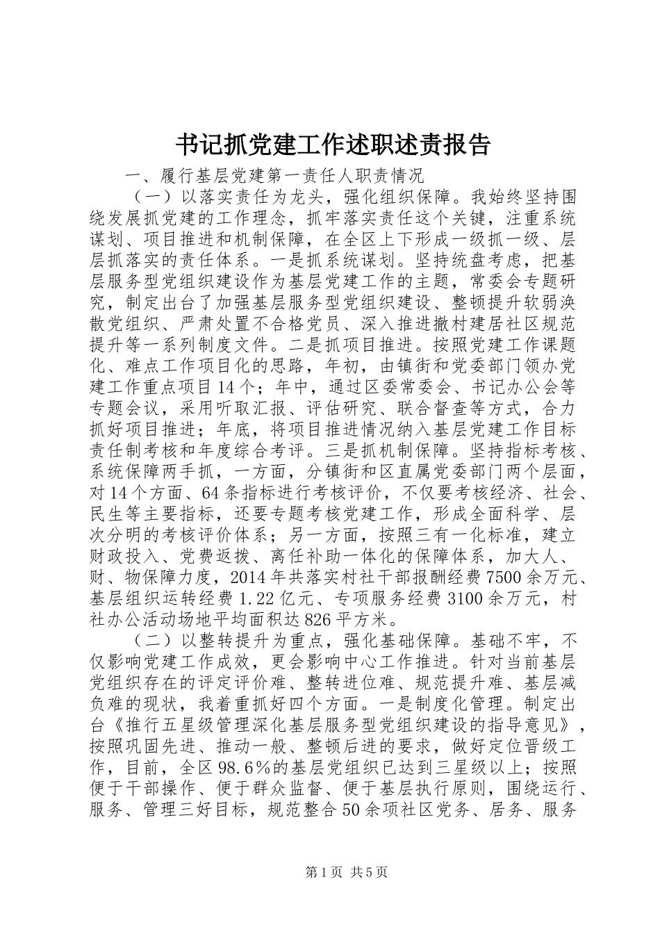 书记抓党建工作述职述责报告_第1页