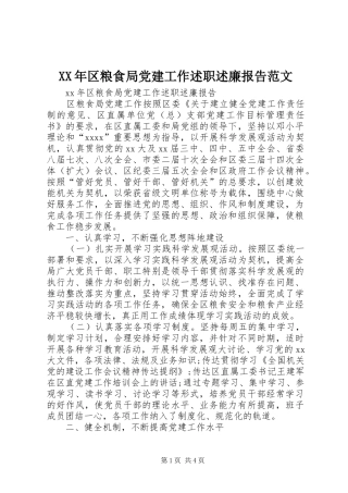 XX年区粮食局党建工作述职述廉报告范文