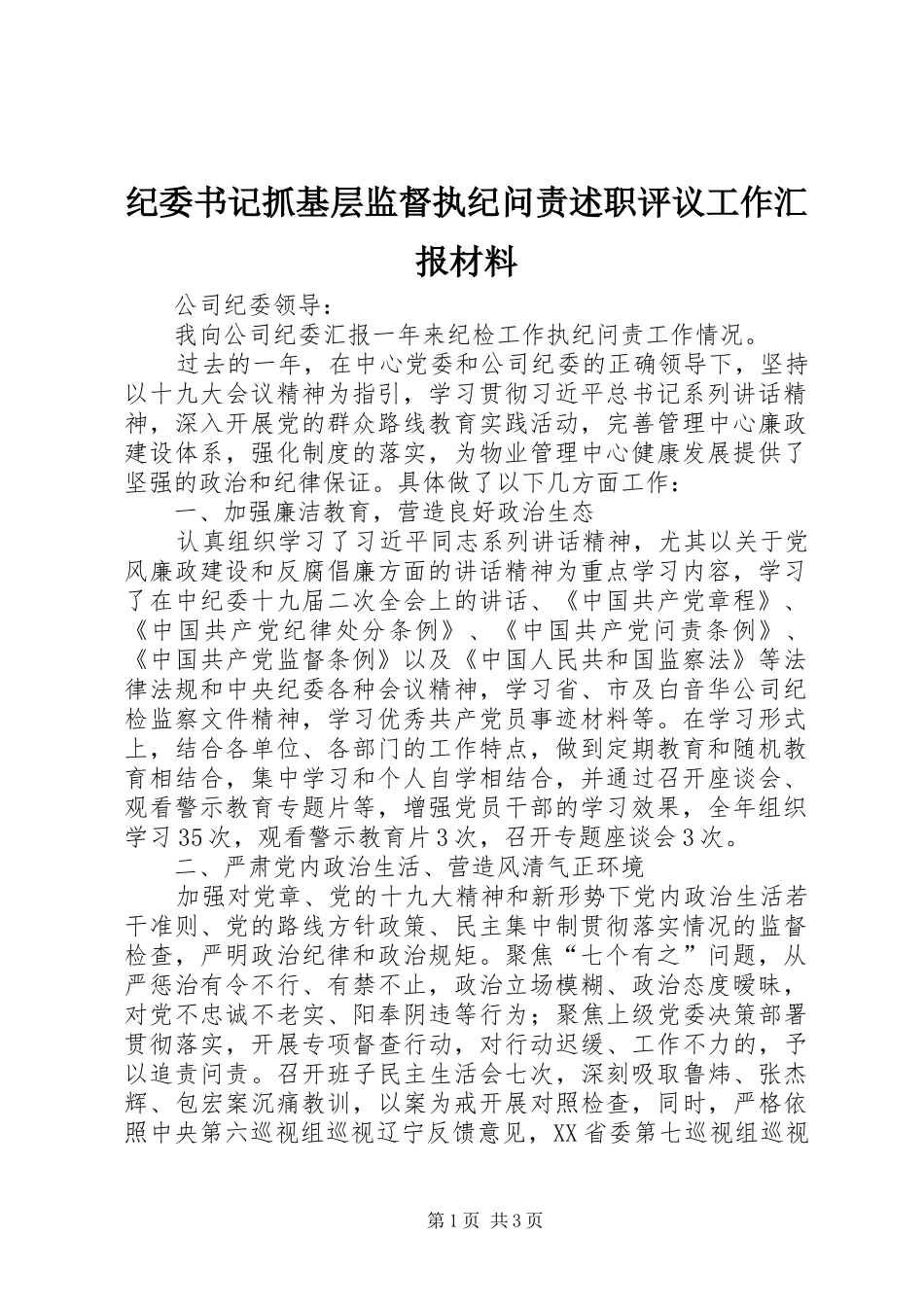 纪委书记抓基层监督执纪问责述职评议工作汇报材料_第1页