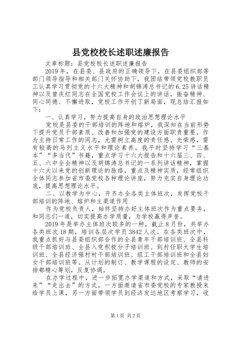 县党校校长述职述廉报告_第1页