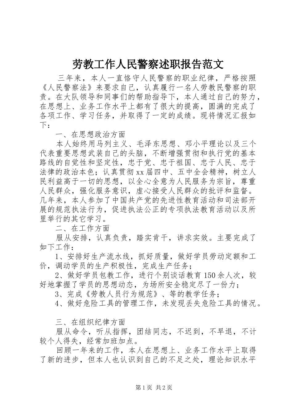 劳教工作人民警察述职报告范文_第1页