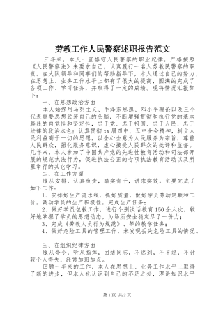 劳教工作人民警察述职报告范文