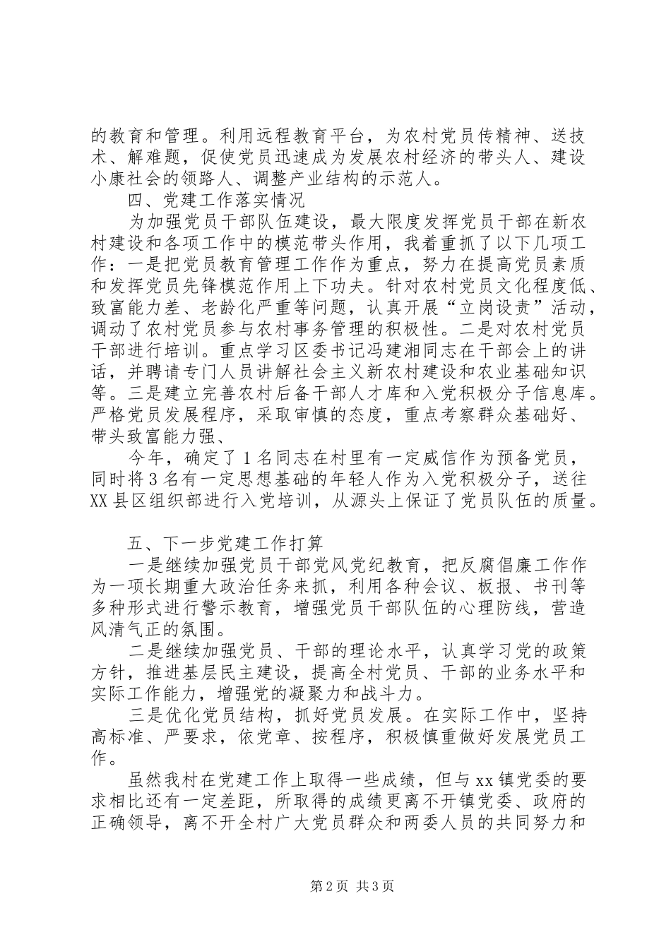 XX支部书记党建上半年述职报告_第2页