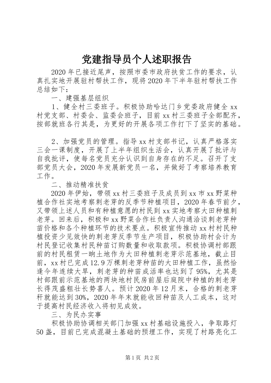 党建指导员个人述职报告_第1页