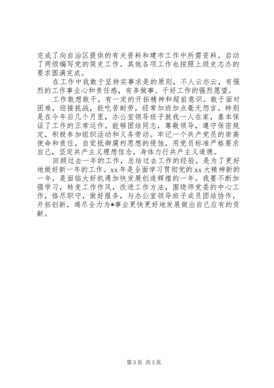 XX年5月办公室副主任述职报告_第3页