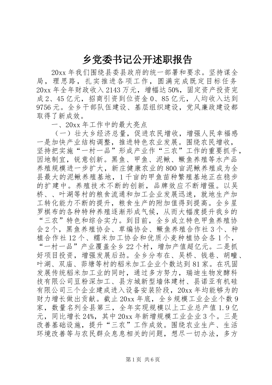 乡党委书记公开述职报告_第1页