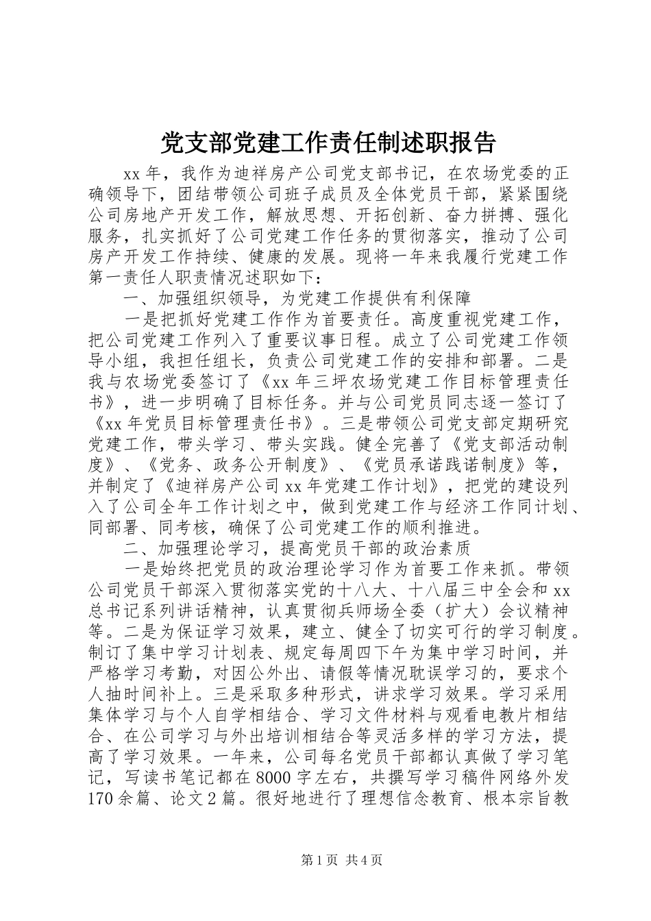 党支部党建工作责任制述职报告_第1页