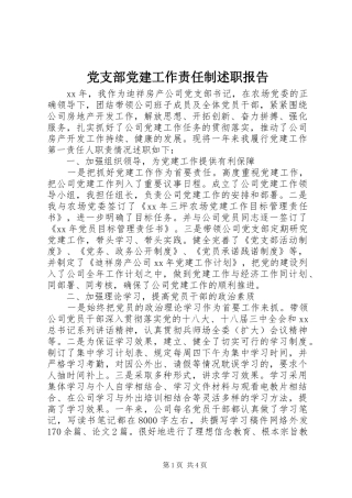 党支部党建工作责任制述职报告