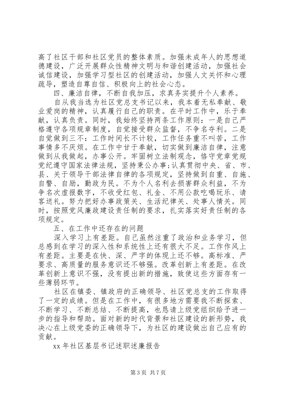 XX年度社区基层书记述职述廉报告_第3页