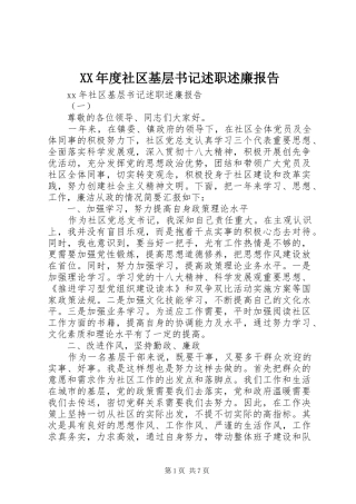 XX年度社区基层书记述职述廉报告