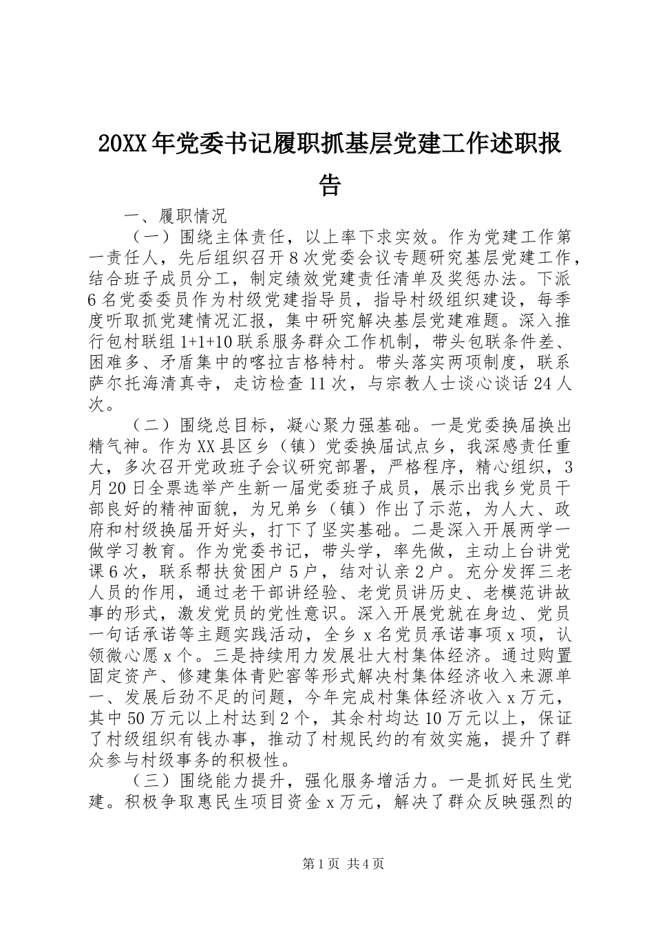 20XX年党委书记履职抓基层党建工作述职报告_第1页