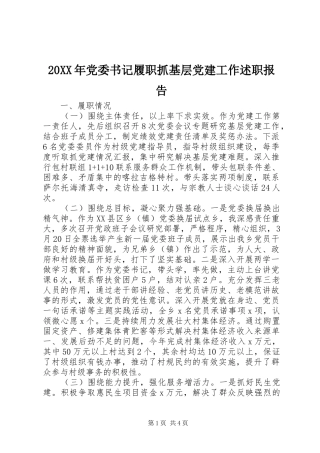 20XX年党委书记履职抓基层党建工作述职报告