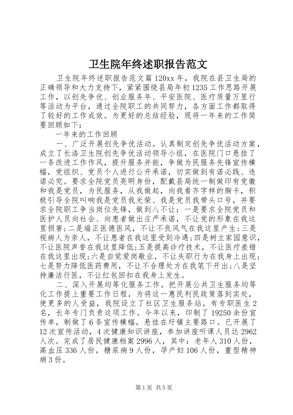 卫生院年终述职报告范文_第1页