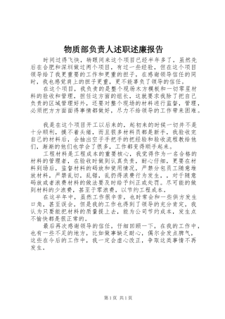 物质部负责人述职述廉报告