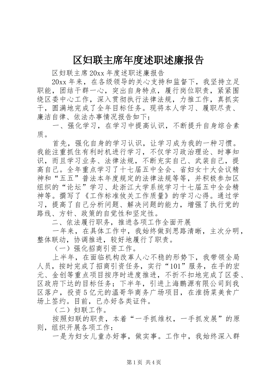 区妇联主席年度述职述廉报告_第1页
