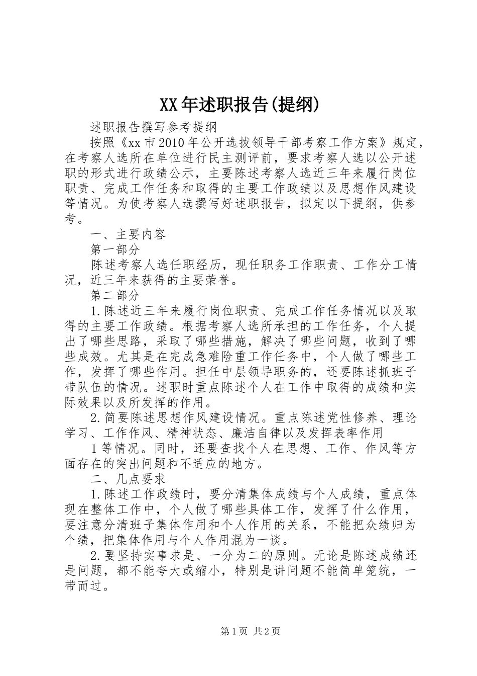 XX年述职报告(提纲)_第1页