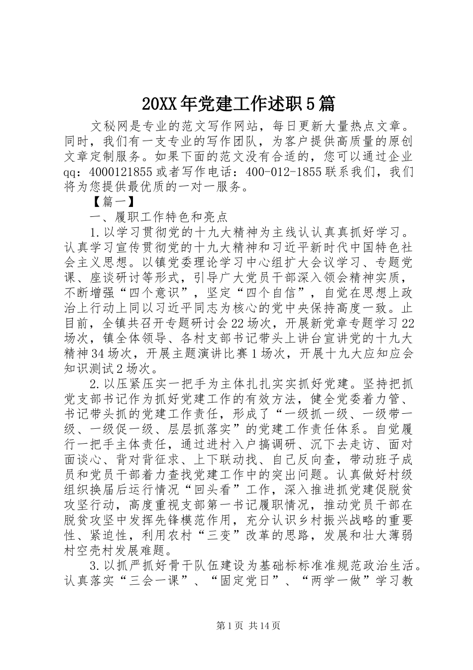 20XX年党建工作述职5篇_第1页