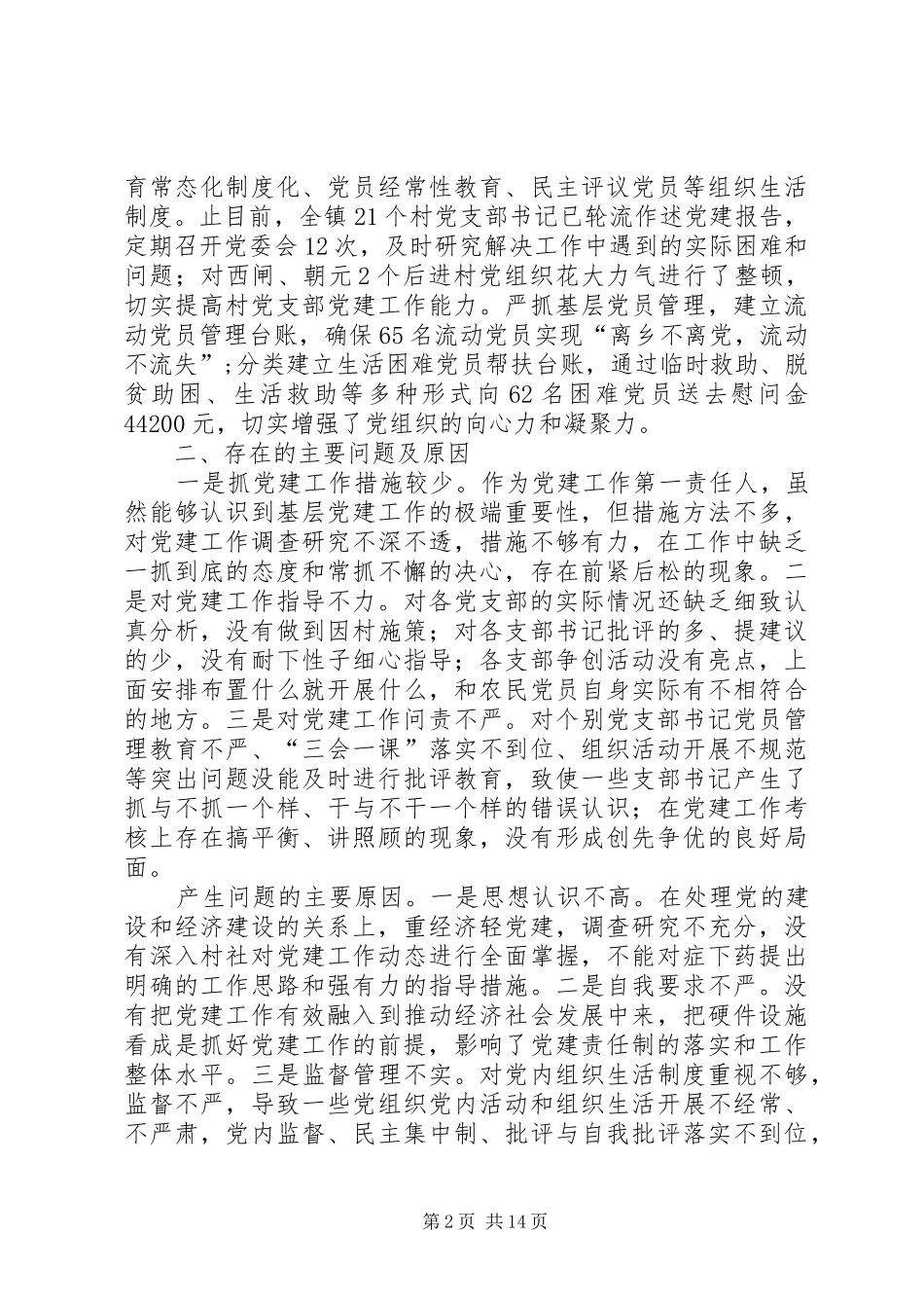 20XX年党建工作述职5篇_第2页