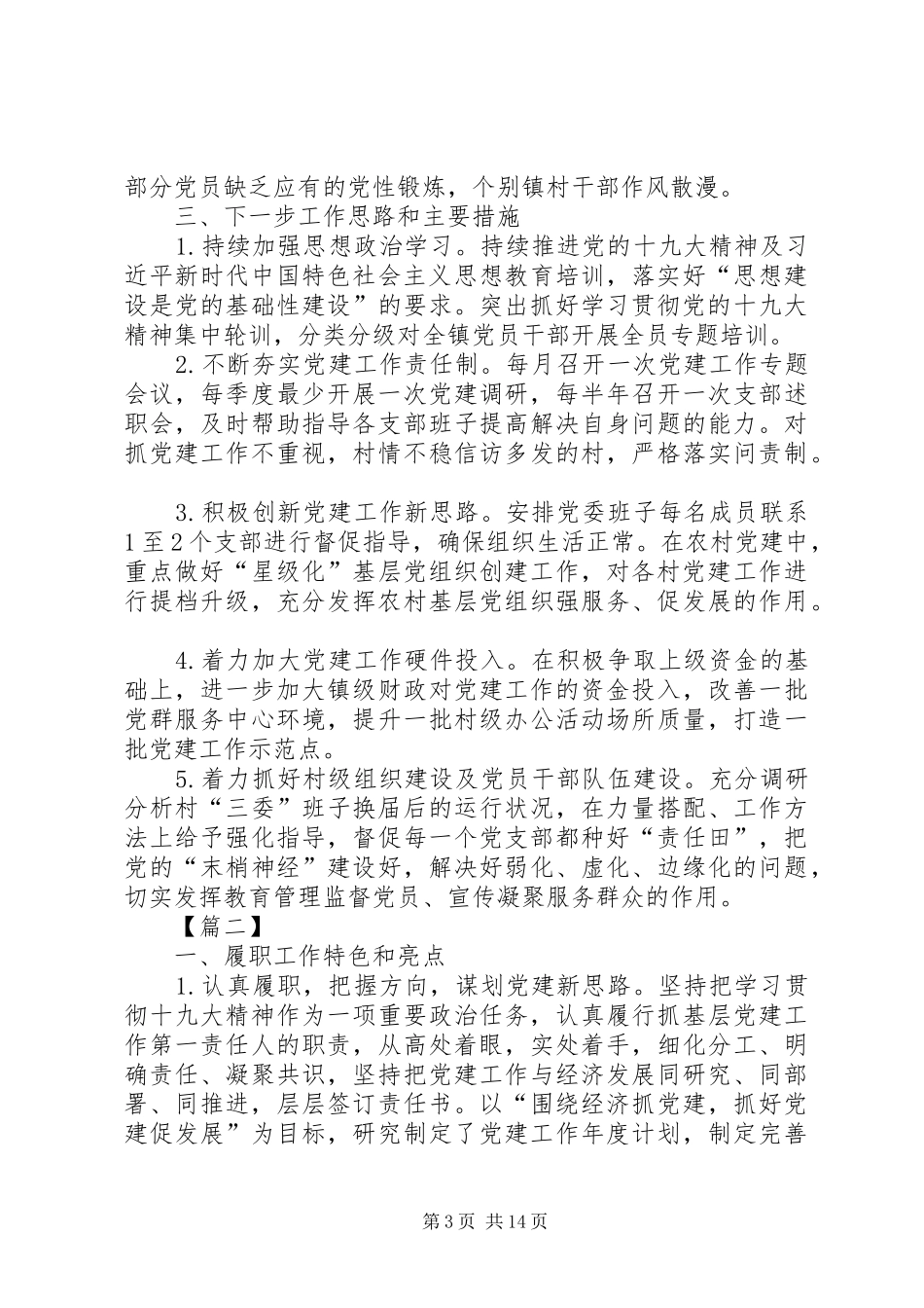20XX年党建工作述职5篇_第3页