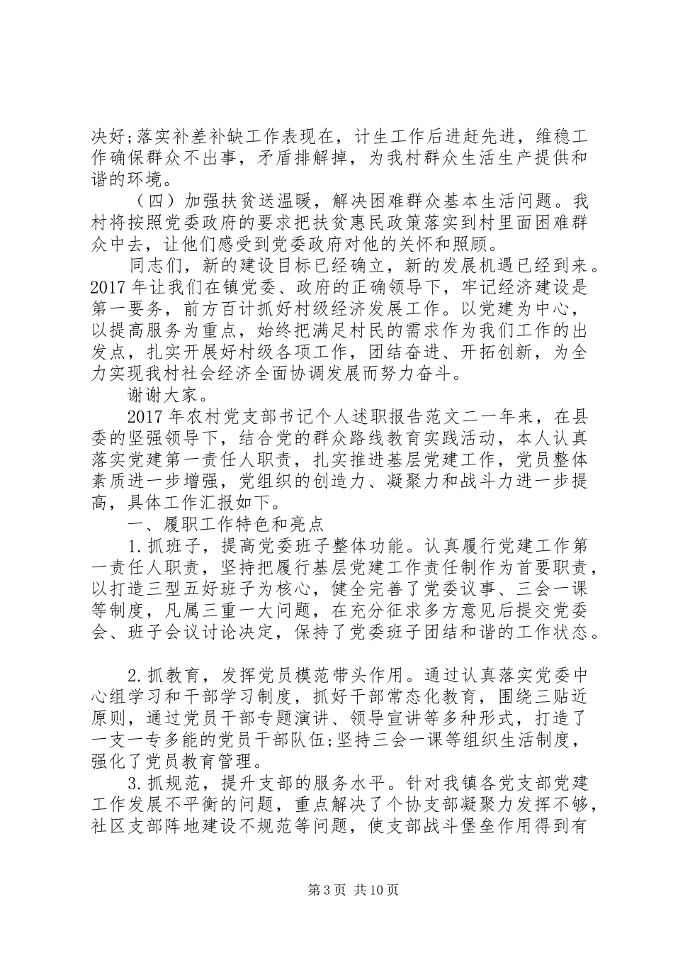XX年农村党支部书记个人述职报告_第3页