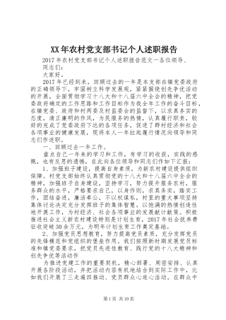 XX年农村党支部书记个人述职报告