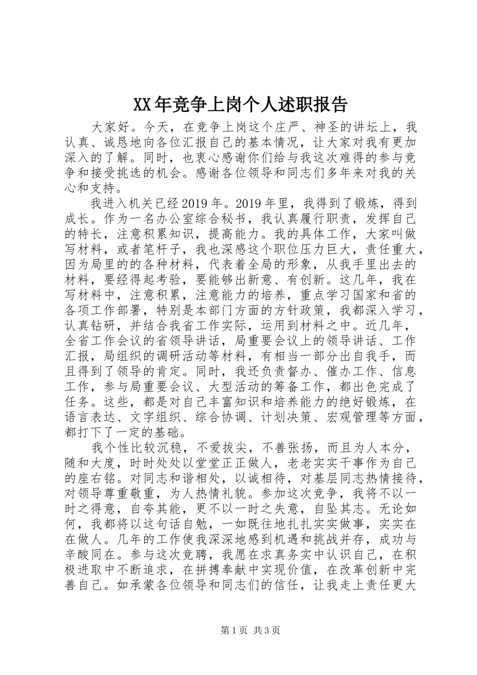 XX年竞争上岗个人述职报告_第1页