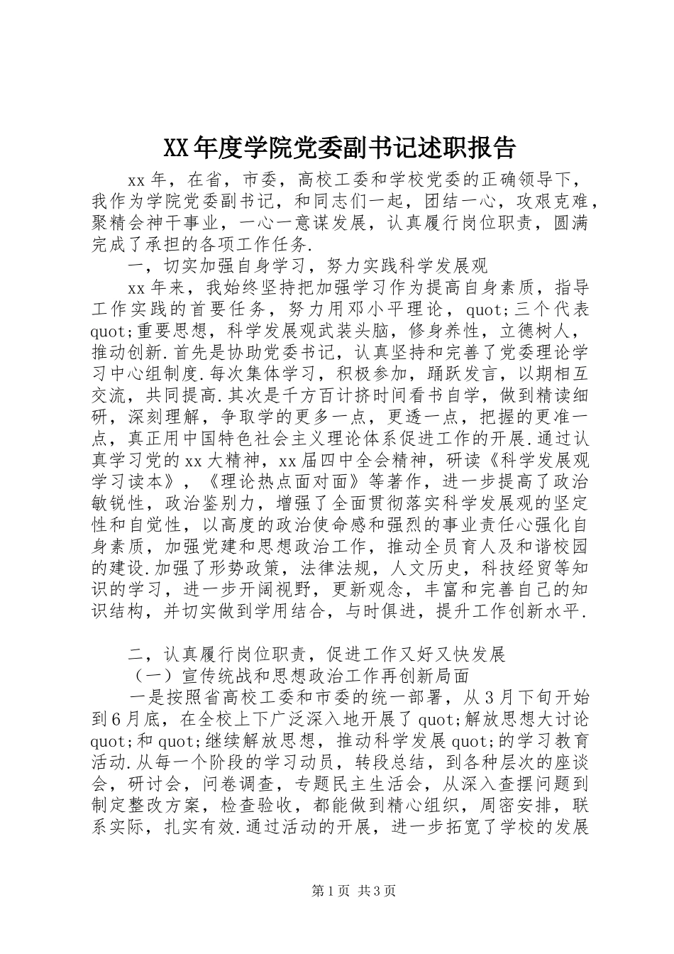 XX年度学院党委副书记述职报告_第1页