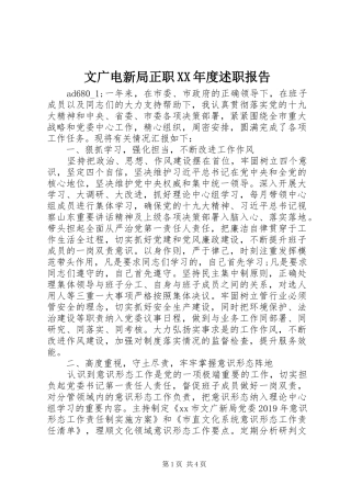 文广电新局正职XX年度述职报告