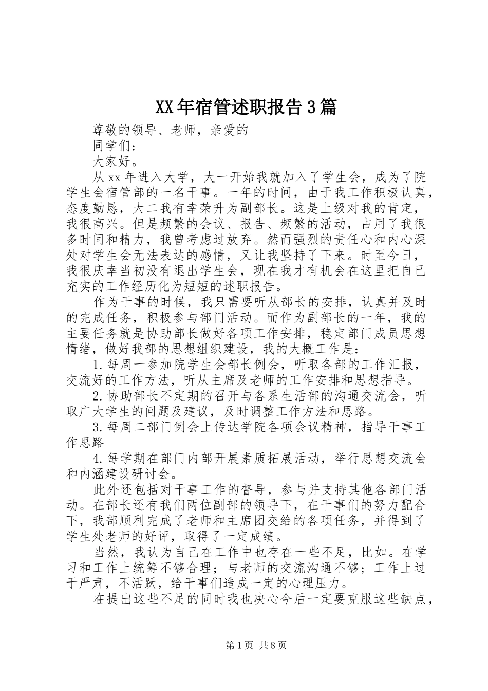 XX年宿管述职报告3篇_第1页