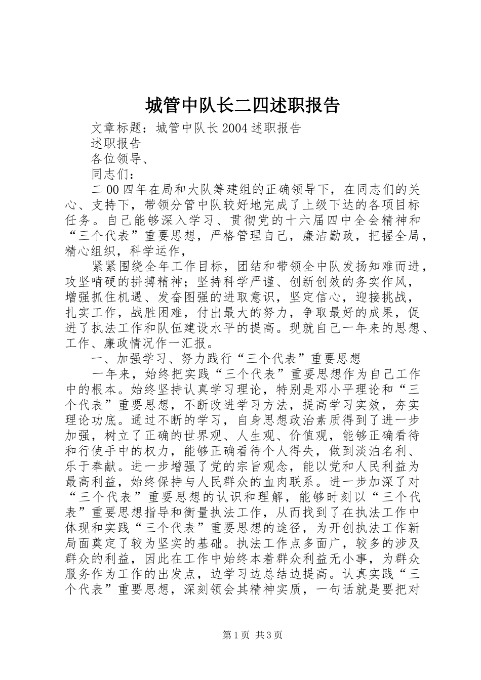 城管中队长二四述职报告_第1页