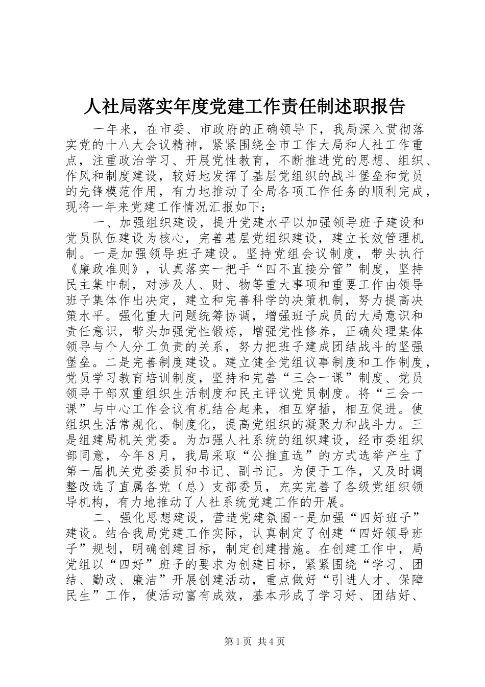 人社局落实年度党建工作责任制述职报告_第1页