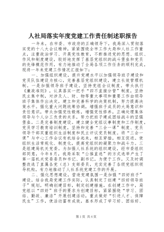 人社局落实年度党建工作责任制述职报告