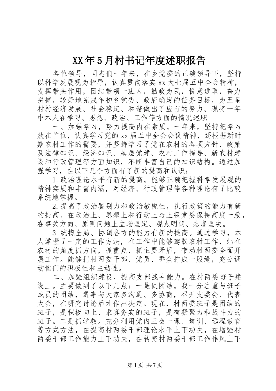 XX年5月村书记年度述职报告_第1页