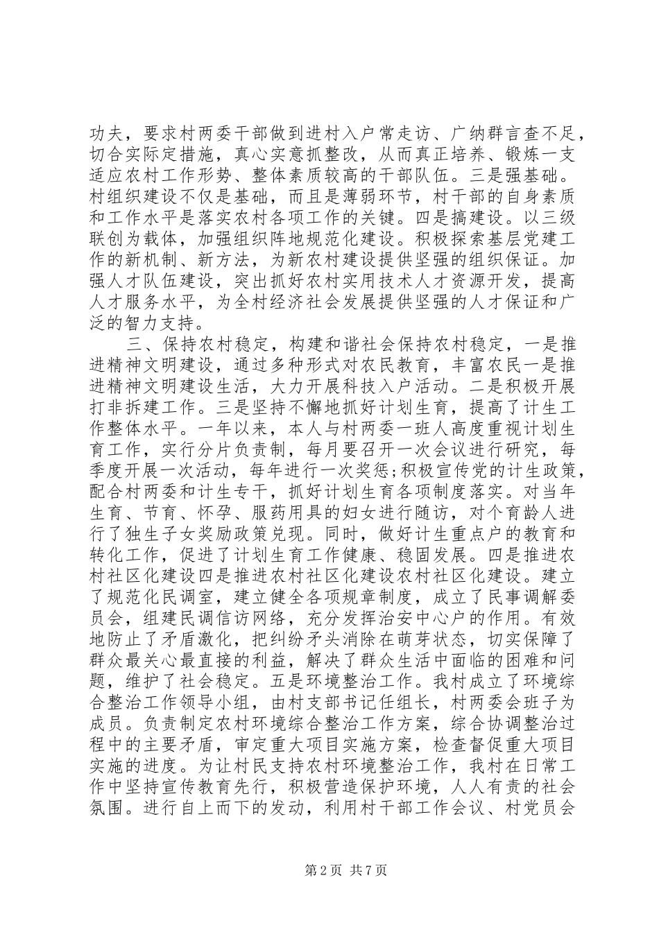 XX年5月村书记年度述职报告_第2页