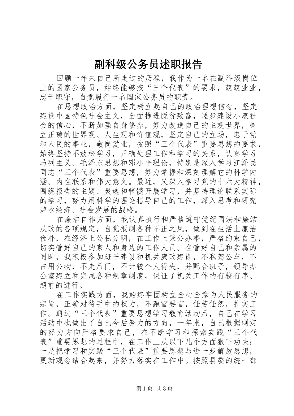 副科级公务员述职报告_第1页