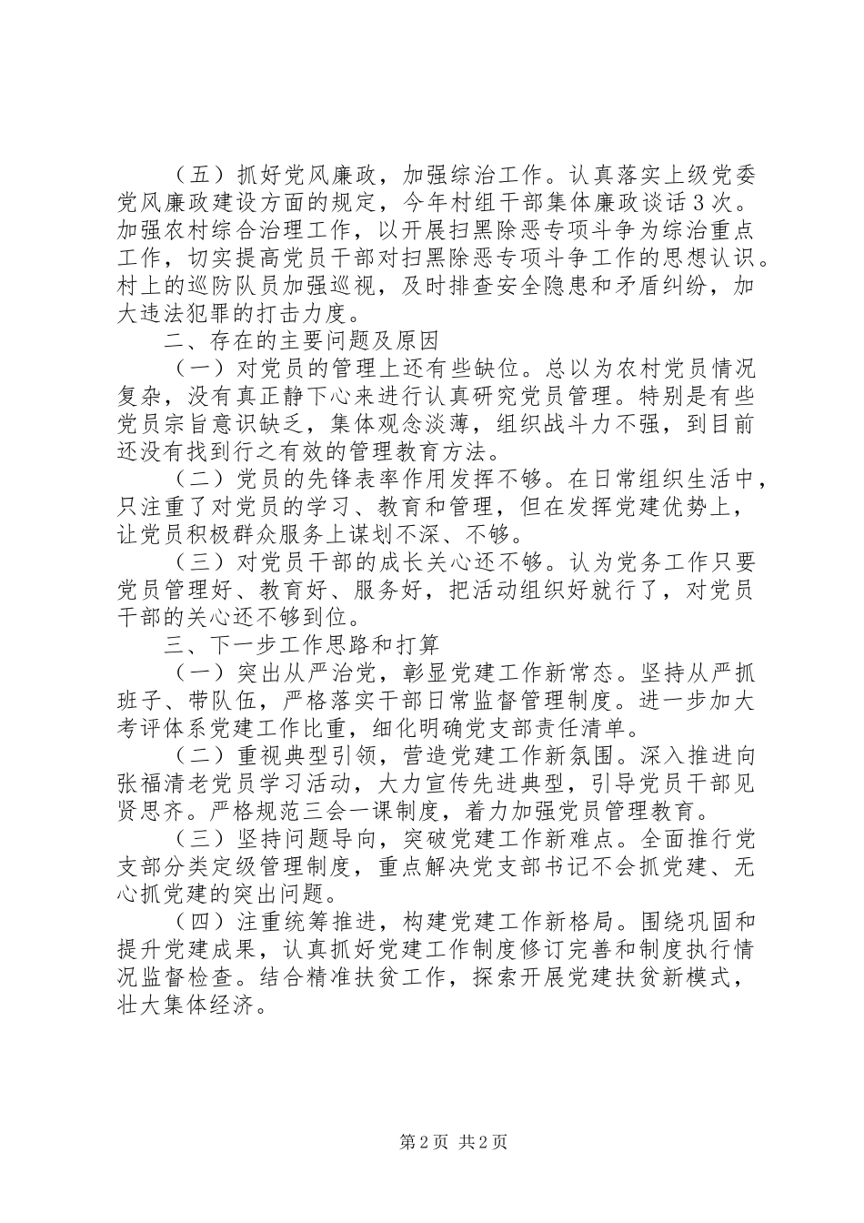 村支部书记XX年度述职报告_第2页